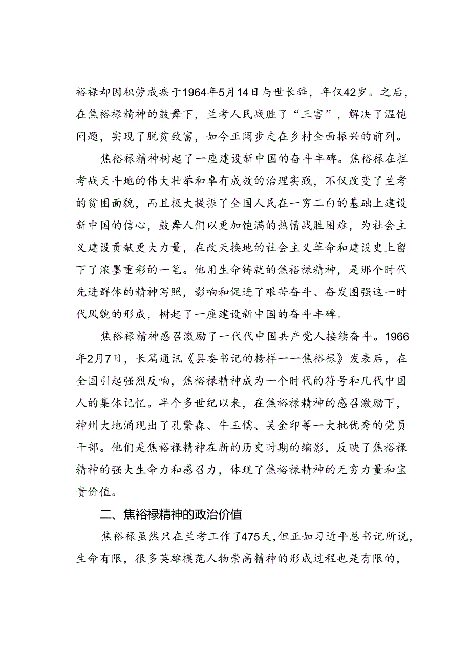 党课讲稿：学习弘扬焦裕禄精神为推进党和人民事业发展注入强劲精神动力.docx_第2页