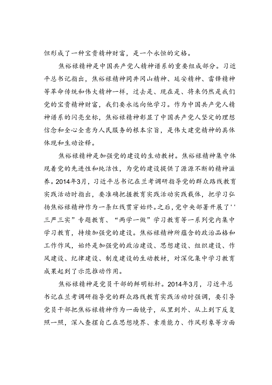 党课讲稿：学习弘扬焦裕禄精神为推进党和人民事业发展注入强劲精神动力.docx_第3页