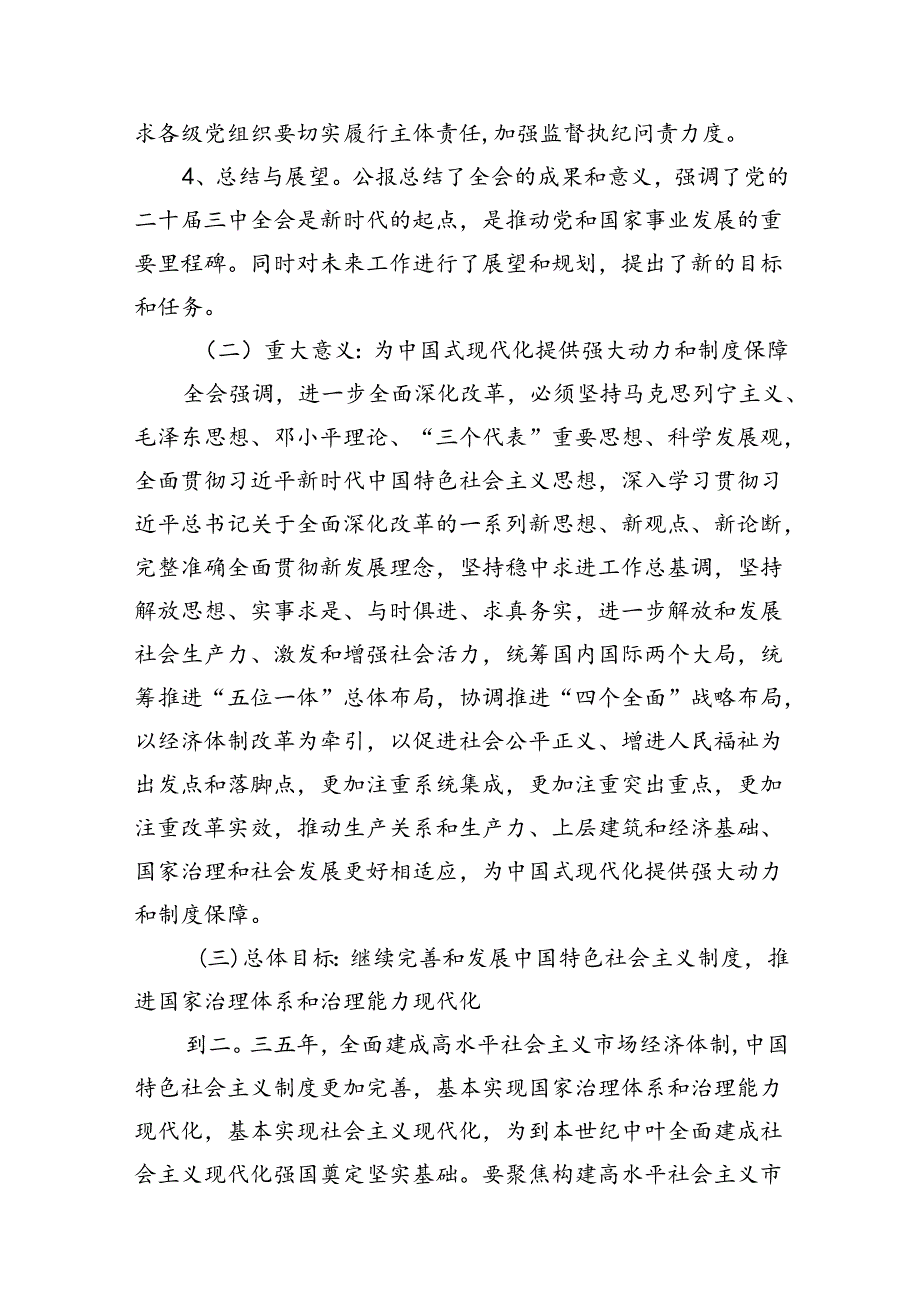 二十届三中全会党课宣讲《二十届三中全会公报精神解读》共三篇.docx_第2页