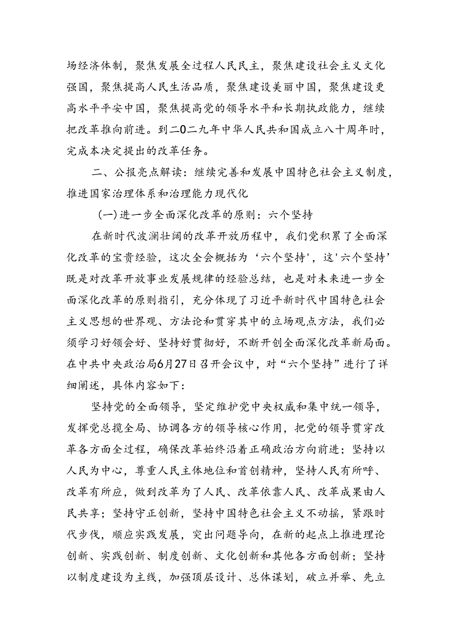 二十届三中全会党课宣讲《二十届三中全会公报精神解读》共三篇.docx_第3页