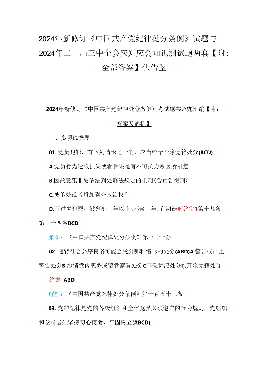 2024年新修订《中国共产党纪律处分条例》试题与2024年二十届三中全会应知应会知识测试题两套【附：全部答案】供借鉴.docx_第1页