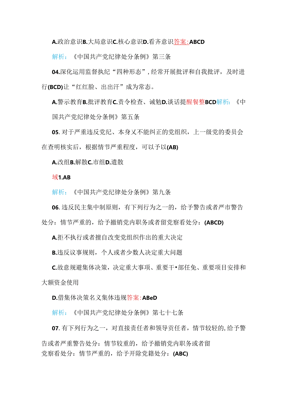 2024年新修订《中国共产党纪律处分条例》试题与2024年二十届三中全会应知应会知识测试题两套【附：全部答案】供借鉴.docx_第2页