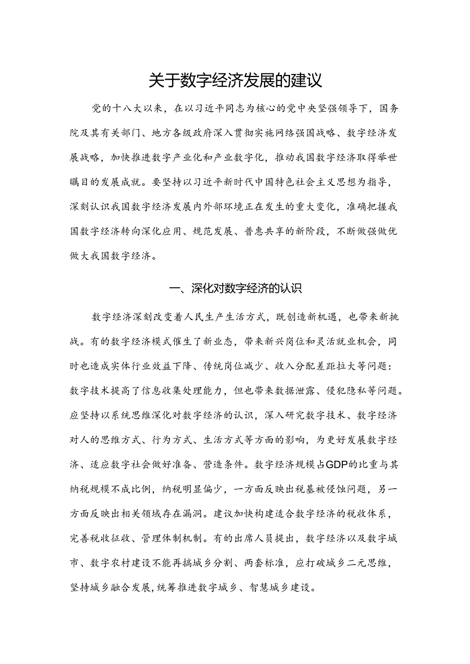 关于数字经济发展的建议.docx_第1页