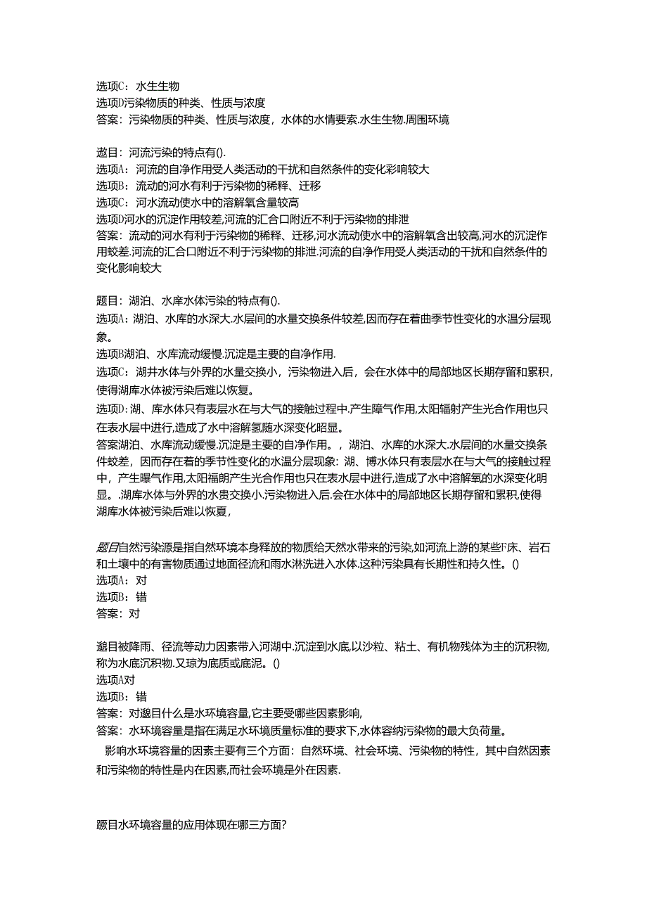 2022国开形考任务 《环境水利学》 (35).docx_第2页