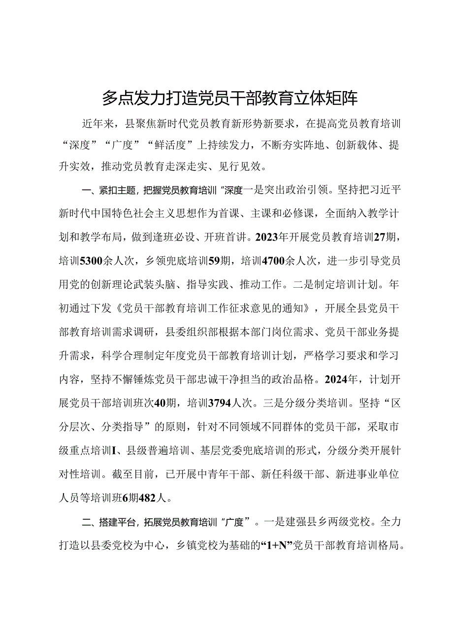 交流发言：多点发力 打造党员干部教育立体矩阵.docx_第1页