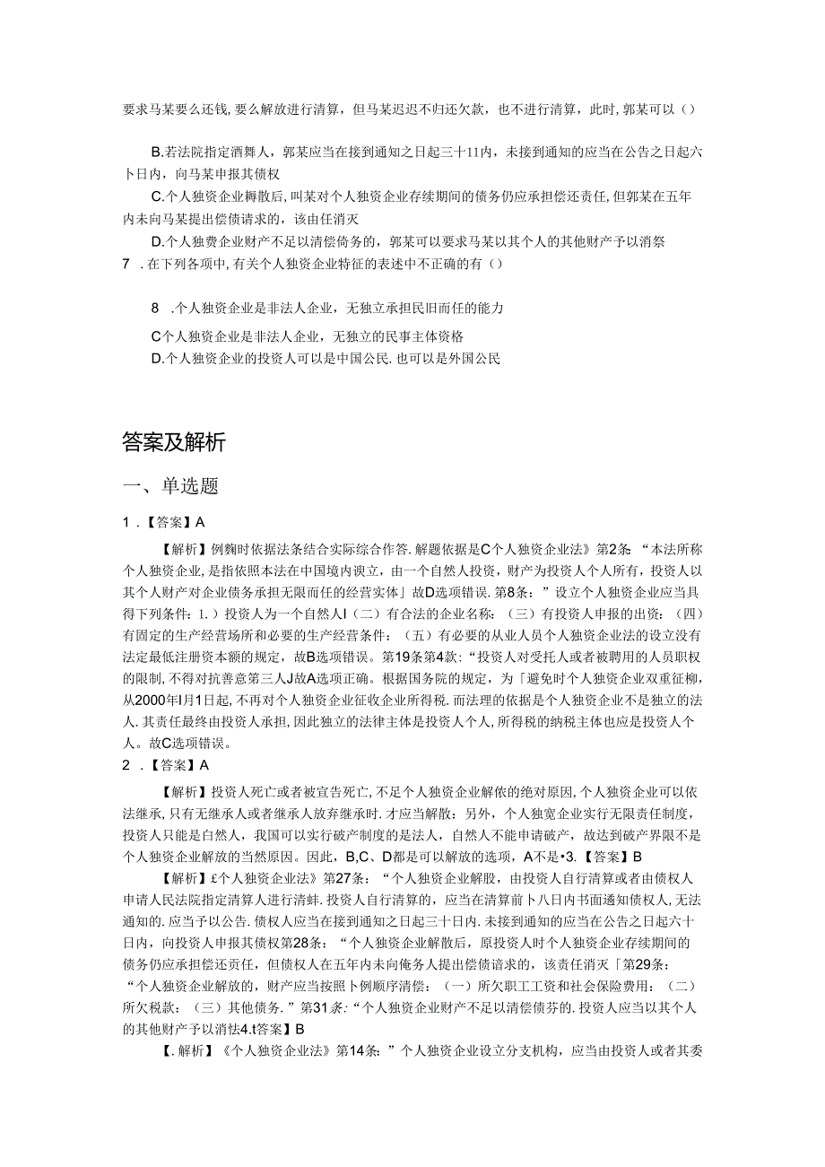 《经济法基础教程》(第二版)配套资源-习题集-第五章习题.docx_第3页