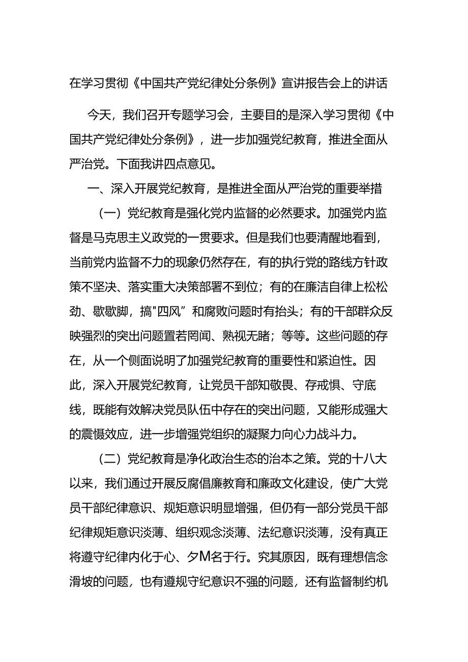 在学习贯彻《中国共产党纪律处分条例》宣讲报告会上的讲话 - 副本.docx_第1页