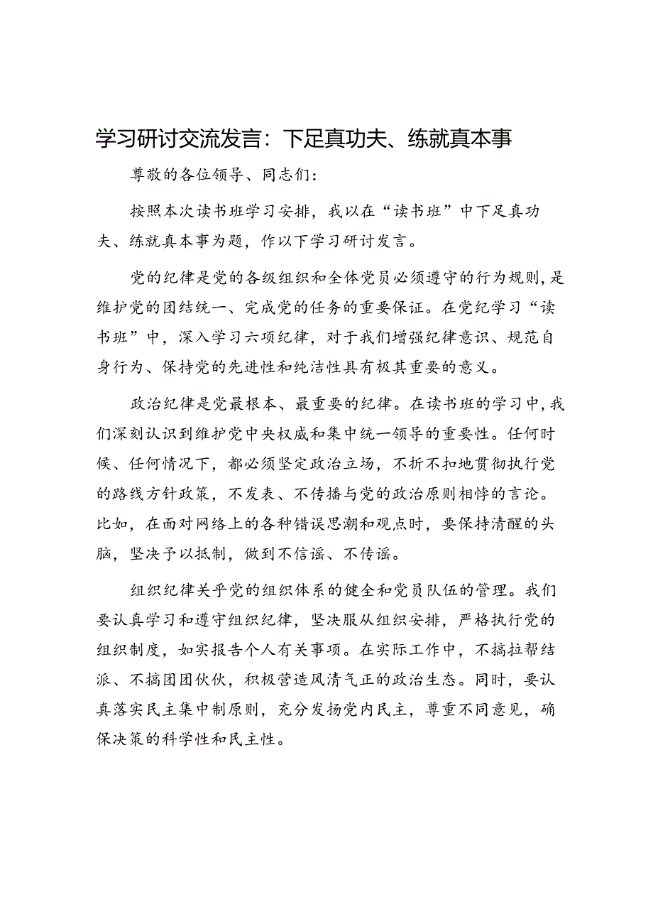 学习研讨交流发言：下足真功夫、练就真本事.docx_第1页