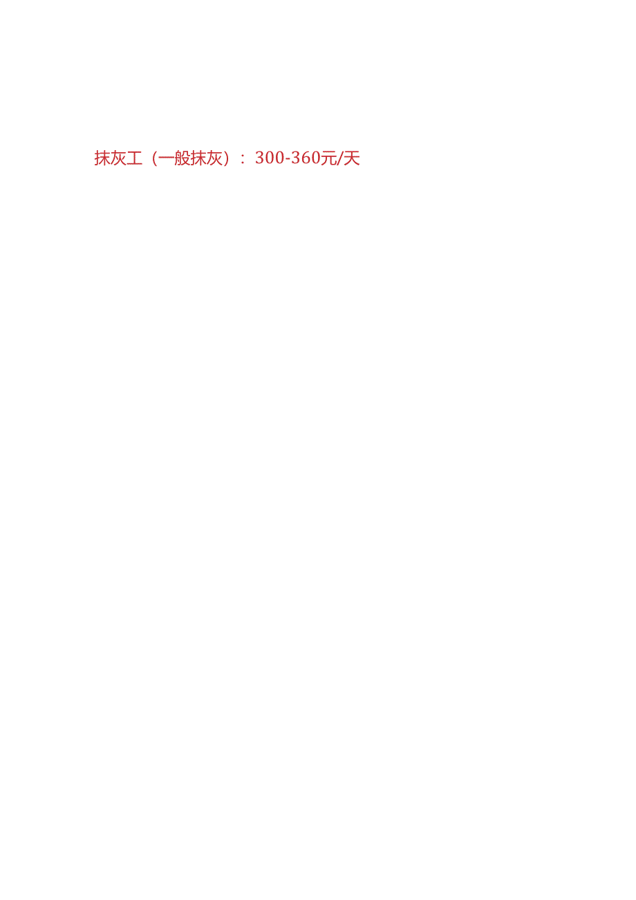 工程实操-建筑工程各工种人工费市场价分析.docx_第2页