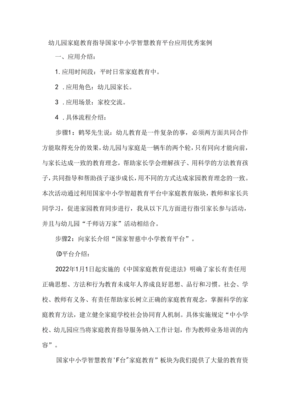 幼儿园家庭教育指导国家中小学智慧教育平台应用优秀案例.docx_第1页