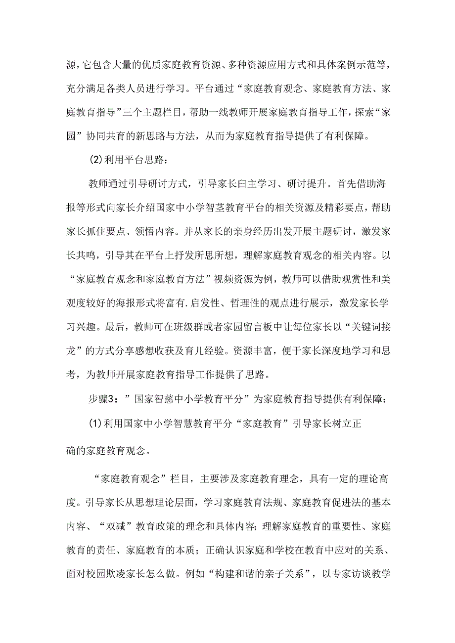 幼儿园家庭教育指导国家中小学智慧教育平台应用优秀案例.docx_第2页