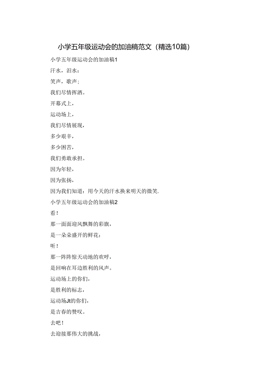 小学五年级运动会的加油稿范文（精选10篇）.docx_第1页