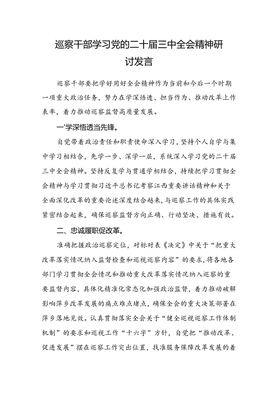 巡察干部学习党的二十届三中全会精神研讨发言.docx_第1页