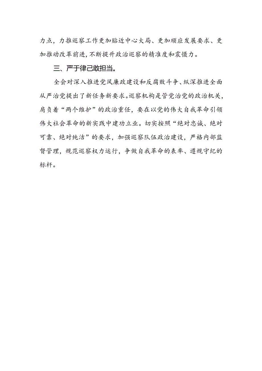 巡察干部学习党的二十届三中全会精神研讨发言.docx_第2页