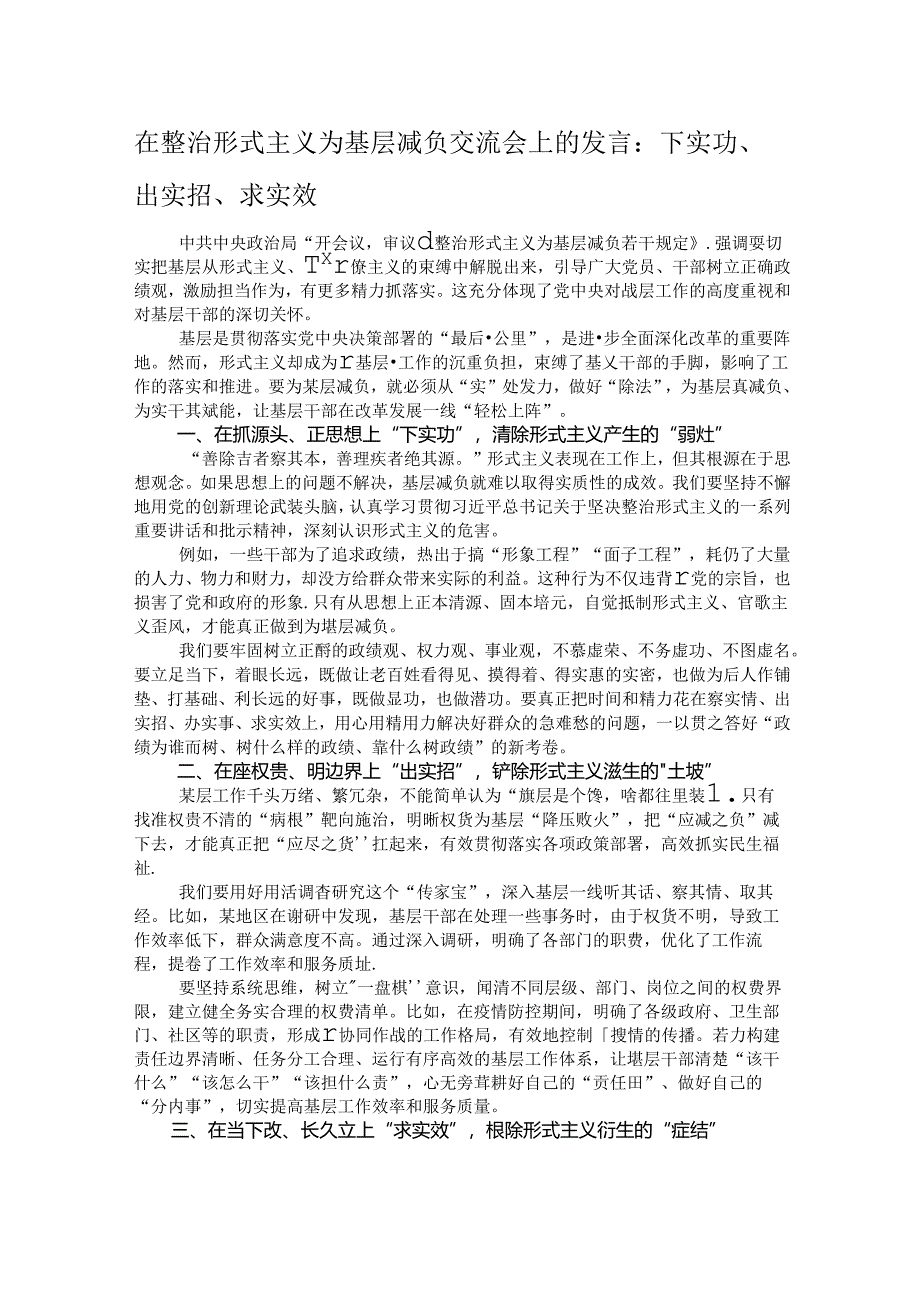 在整治形式主义为基层减负交流会上的发言：下实功、出实招、求实效.docx_第1页