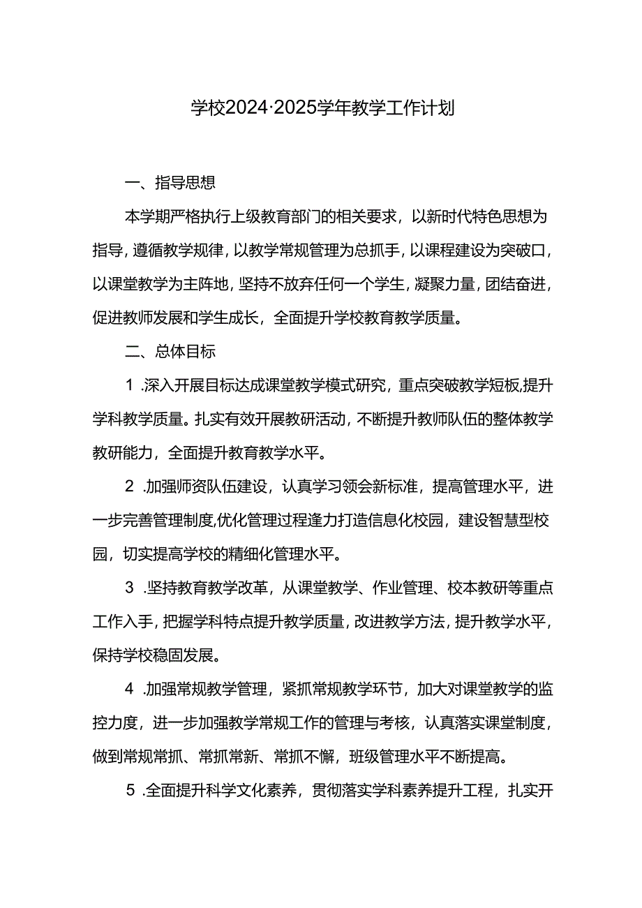 学校2024-2025学年教学工作计划.docx_第1页