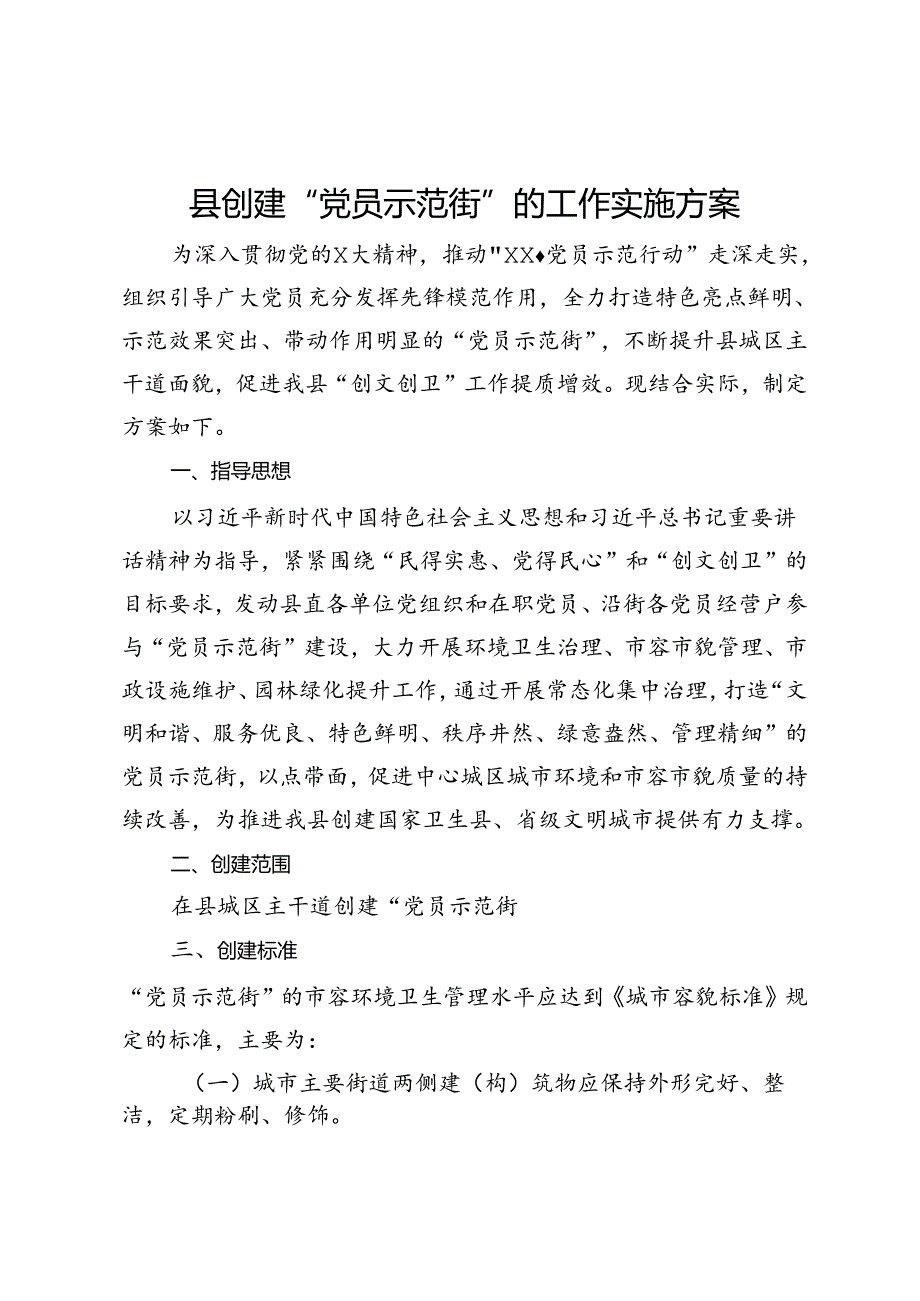 县创建“党员示范街”的工作实施方案.docx_第1页