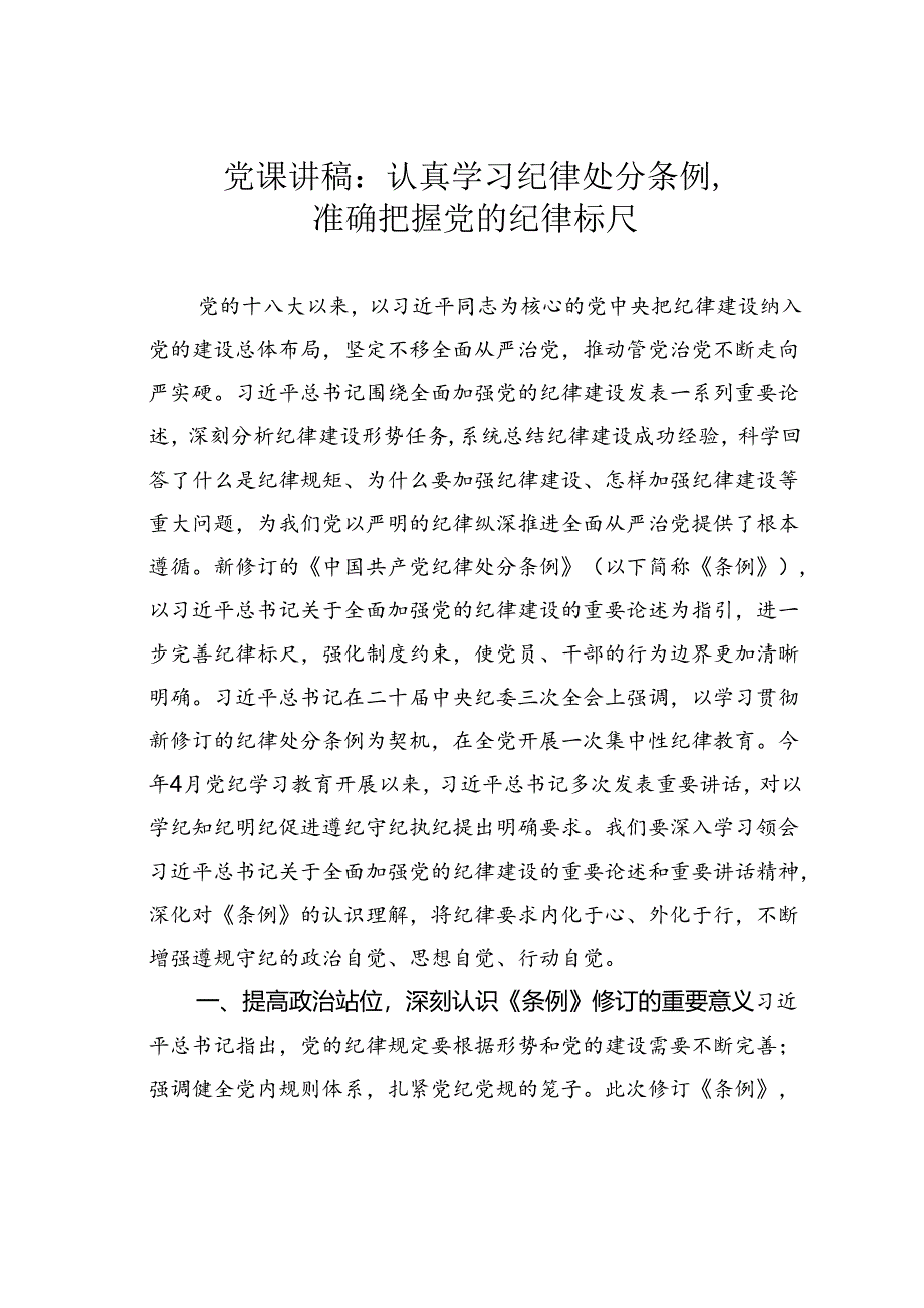 党课讲稿：认真学习纪律处分条例准确把握党的纪律标尺.docx_第1页