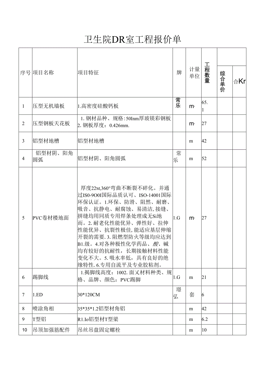 卫生院DR室工程报价单.docx_第1页