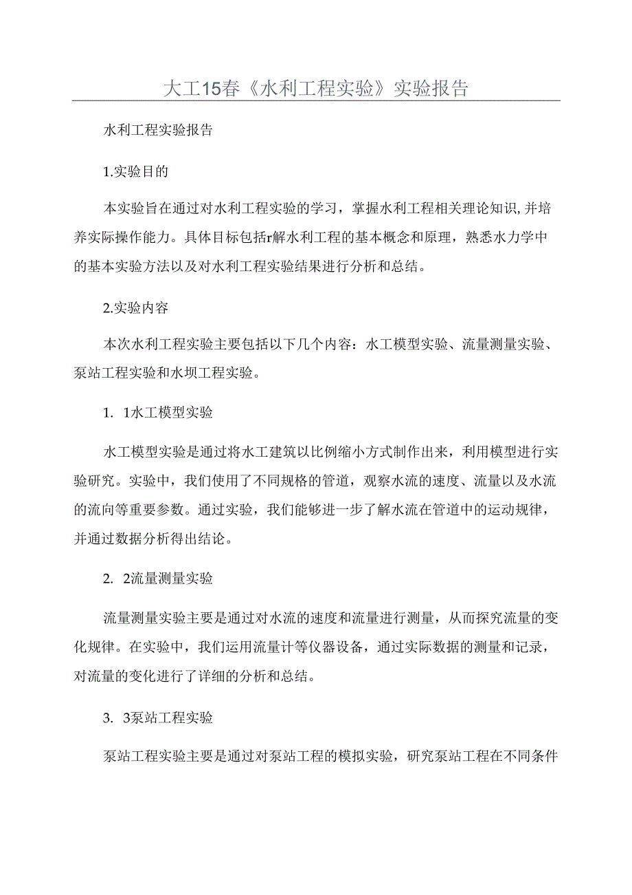 大工15春《水利工程实验》实验报告.docx_第1页