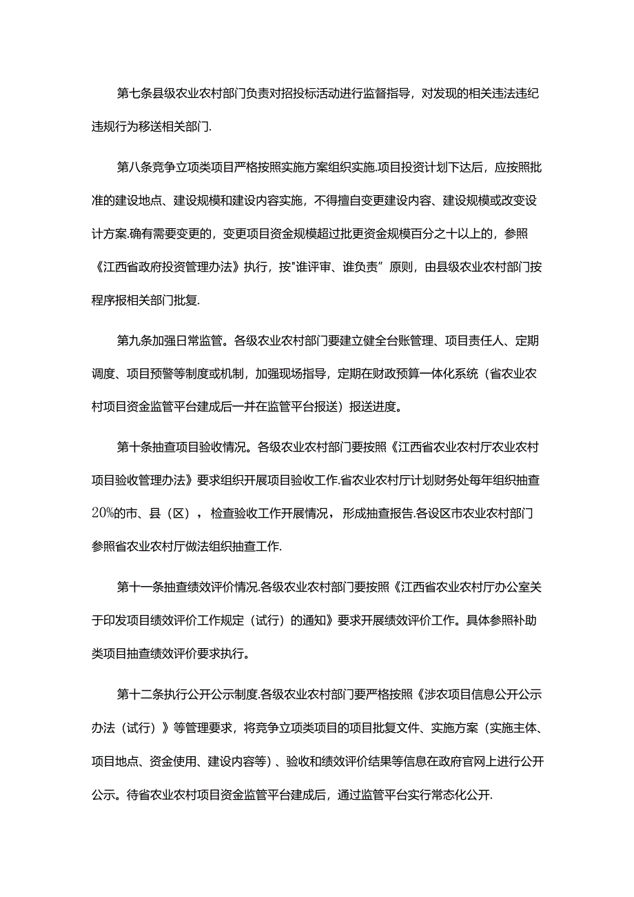 农业农村财政专项竞争立项类项目资金监管流程（试行）（征.docx_第3页