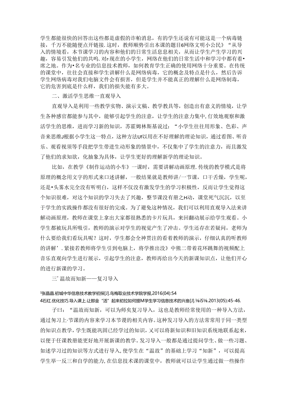 导入技巧多元化让信息技术课“活”起来 论文.docx_第2页