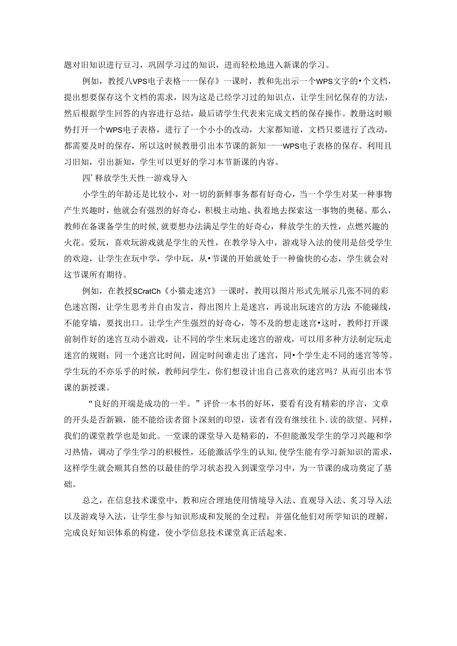 导入技巧多元化让信息技术课“活”起来 论文.docx_第3页