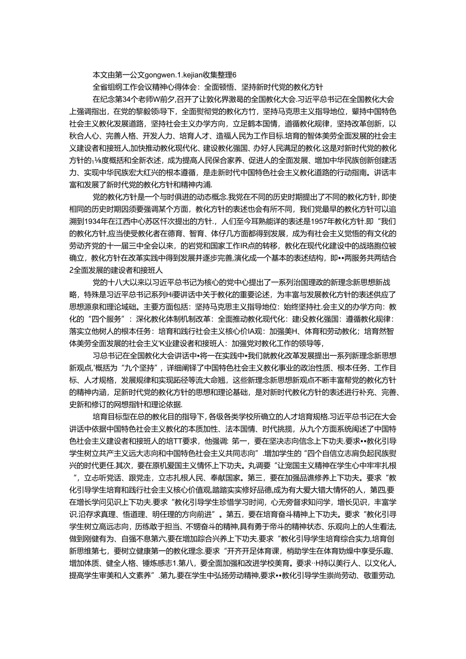 全省组织工作会议精神心得体会：全面领悟、坚持新时代党的教育方针.docx_第1页