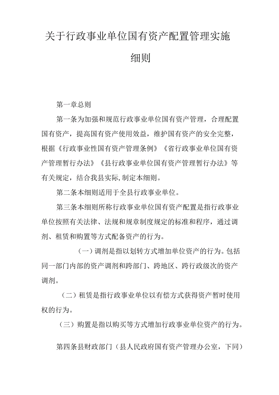 关于行政事业单位国有资产配置管理实施细则.docx_第1页