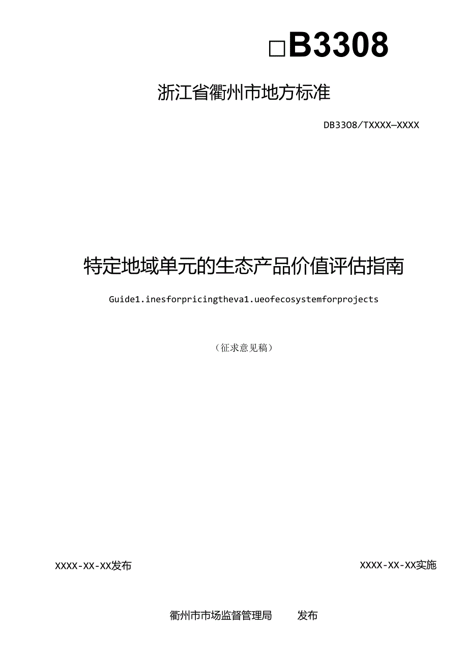 《特定地域单元的生态产品价值评估指南(征求意见稿)》.docx_第2页