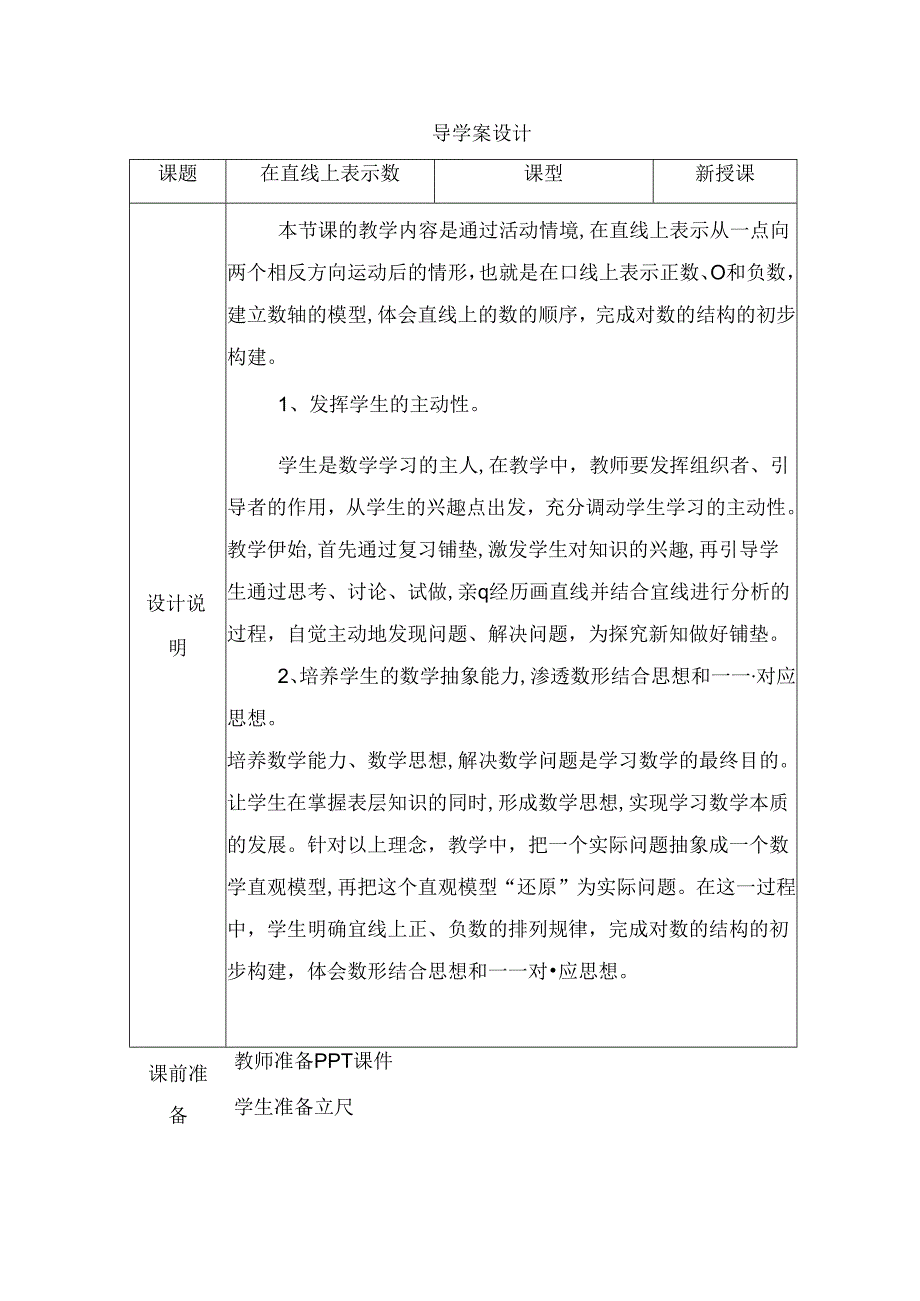 在直线上表示数导学案设计.docx_第1页