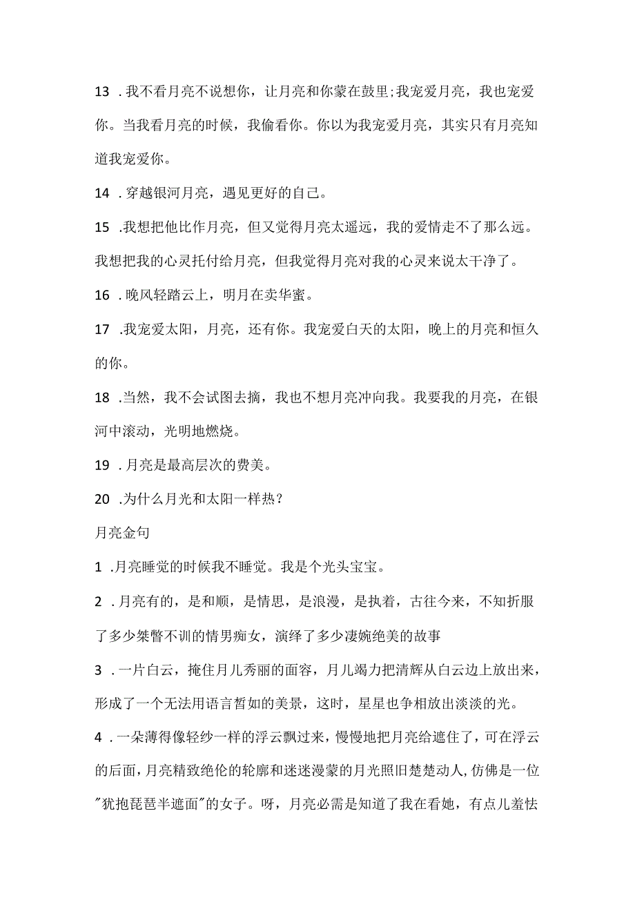 关于月亮的唯美句子86句.docx_第2页