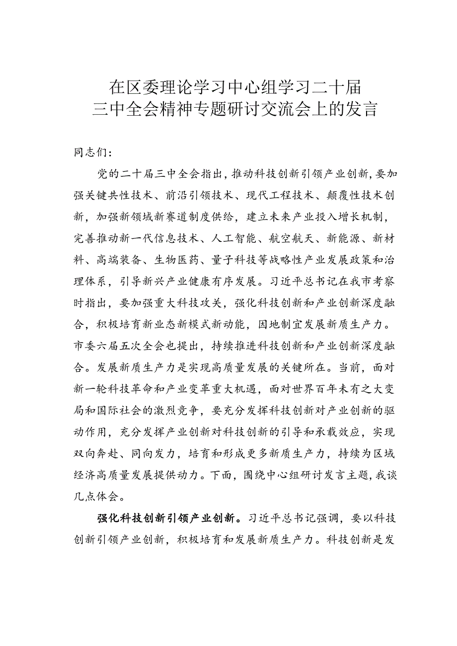 在区委理论学习中心组学习二十届三中全会精神专题研讨交流会上的发言.docx_第1页