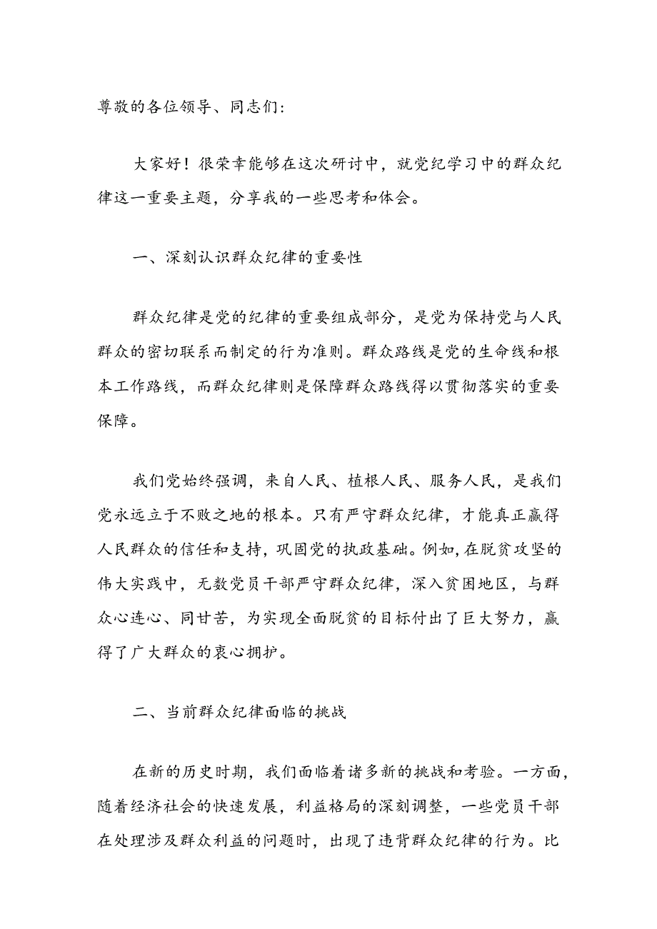 关于党纪学习中群众纪律的研讨发言.docx_第2页