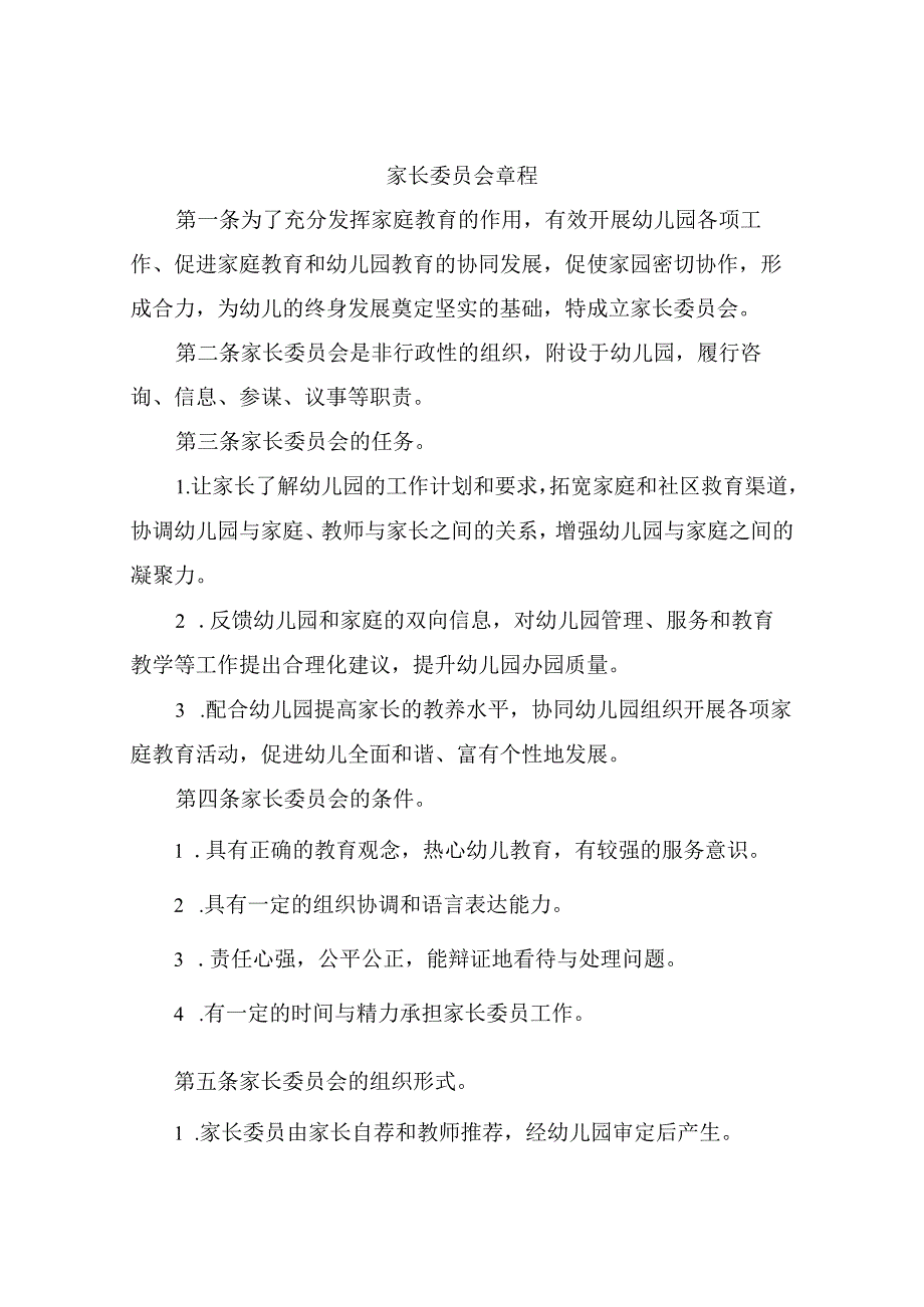 幼儿园家长委员会章程.docx_第1页