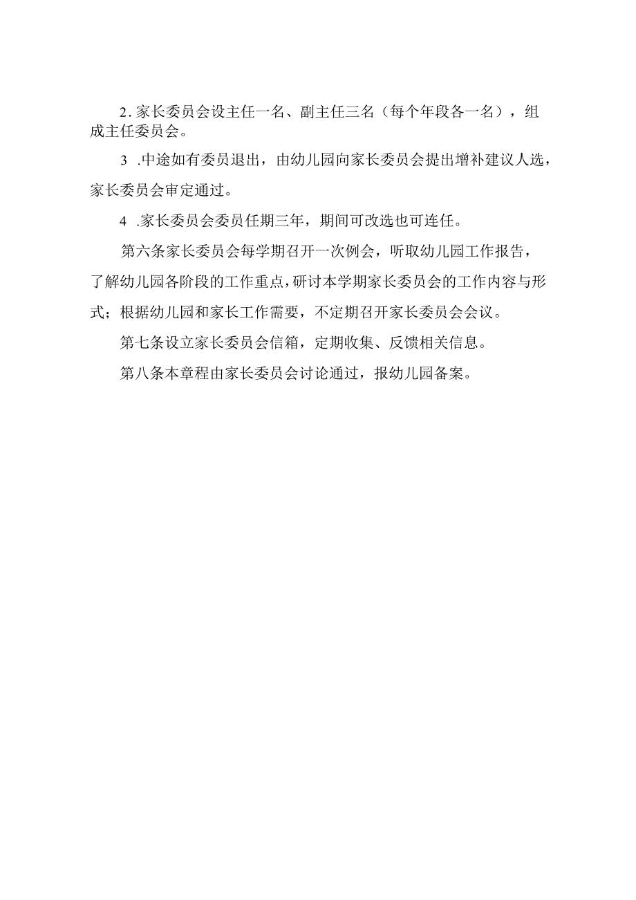 幼儿园家长委员会章程.docx_第2页