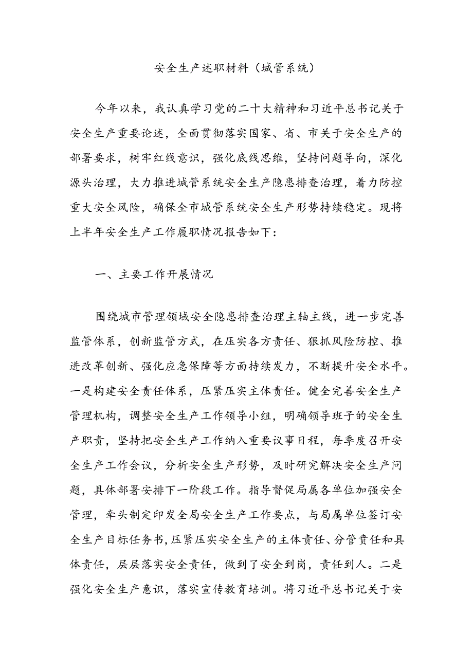 安全生产述职材料（城管系统）.docx_第1页