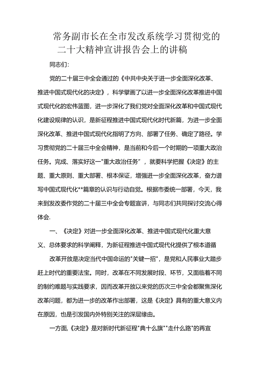 常务副市长在全市发改系统学习贯彻党的二十大精神宣讲报告会上的讲稿.docx_第1页