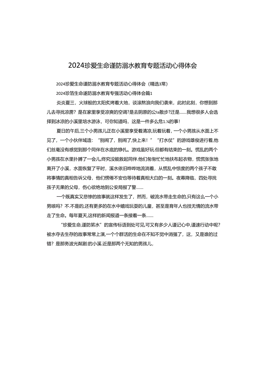 2024珍爱生命谨防溺水教育专题活动心得体会.docx_第1页