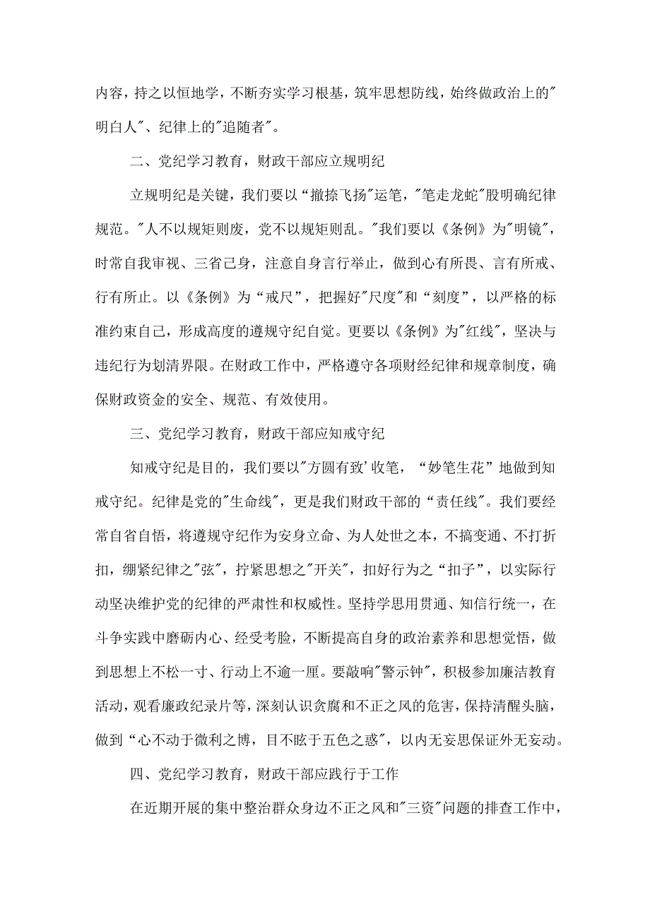 党纪学习教育发言材料3篇：切实做到学纪、知纪、明纪、守纪.docx_第2页