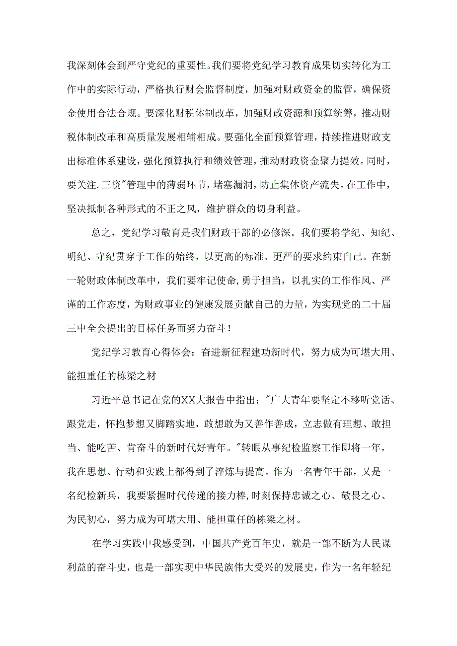 党纪学习教育发言材料3篇：切实做到学纪、知纪、明纪、守纪.docx_第3页