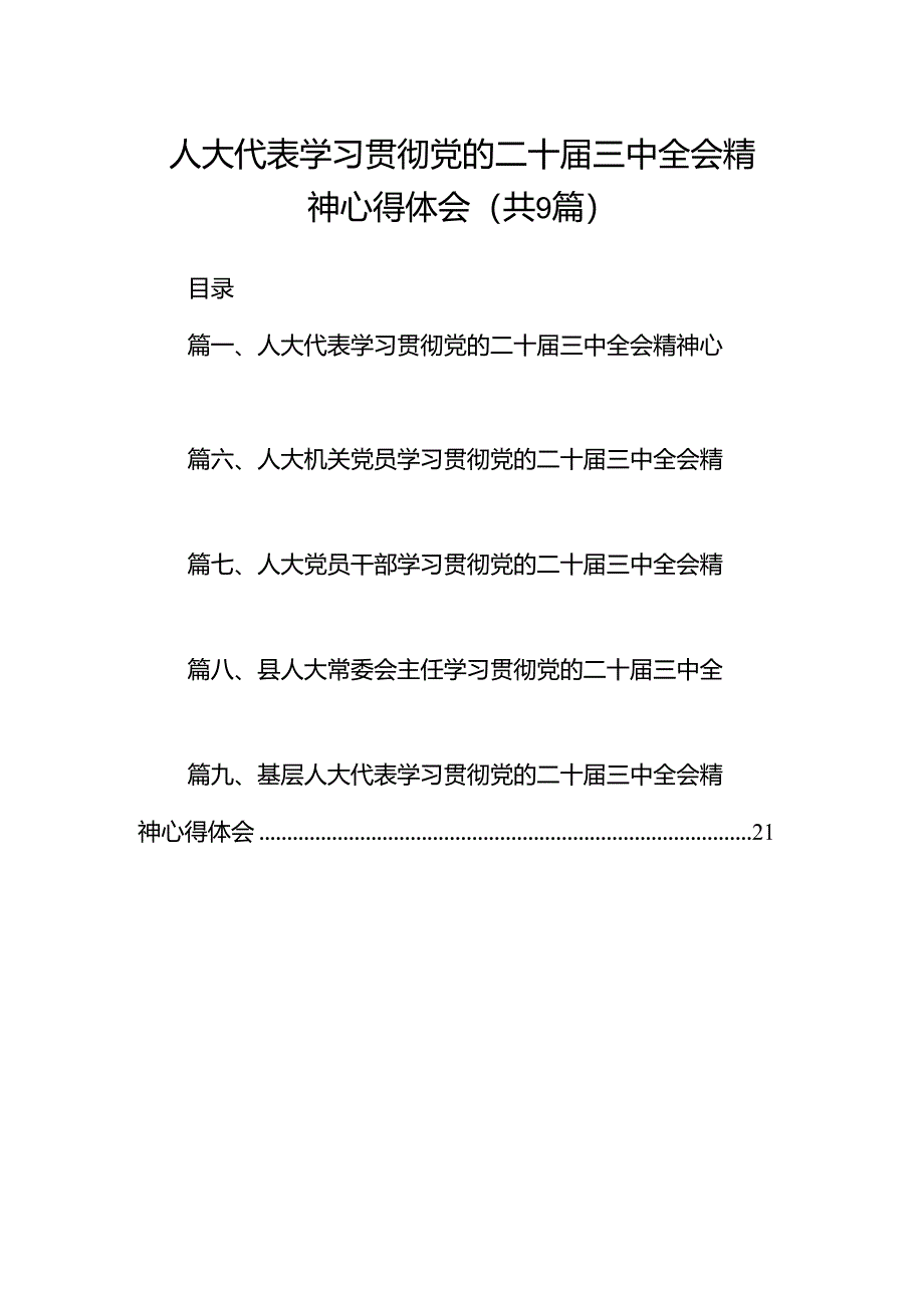 (9篇)人大代表学习贯彻党的二十届三中全会精神心得体会范文.docx_第1页