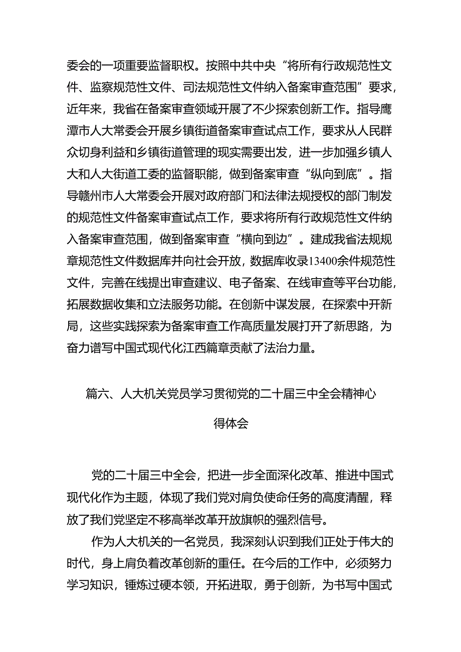 (9篇)人大代表学习贯彻党的二十届三中全会精神心得体会范文.docx_第3页