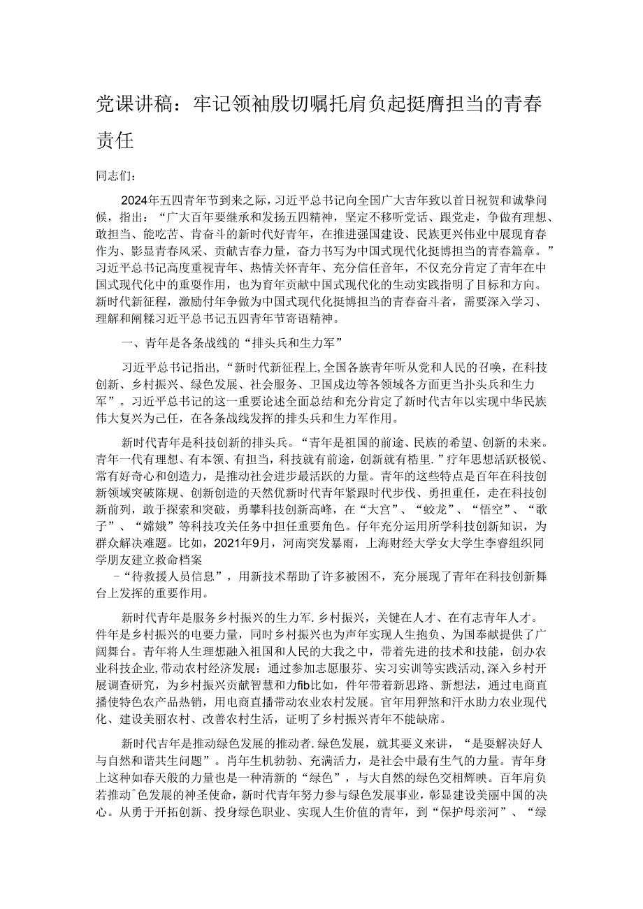 党课讲稿：牢记领袖殷切嘱托肩负起挺膺担当的青春责任.docx_第1页