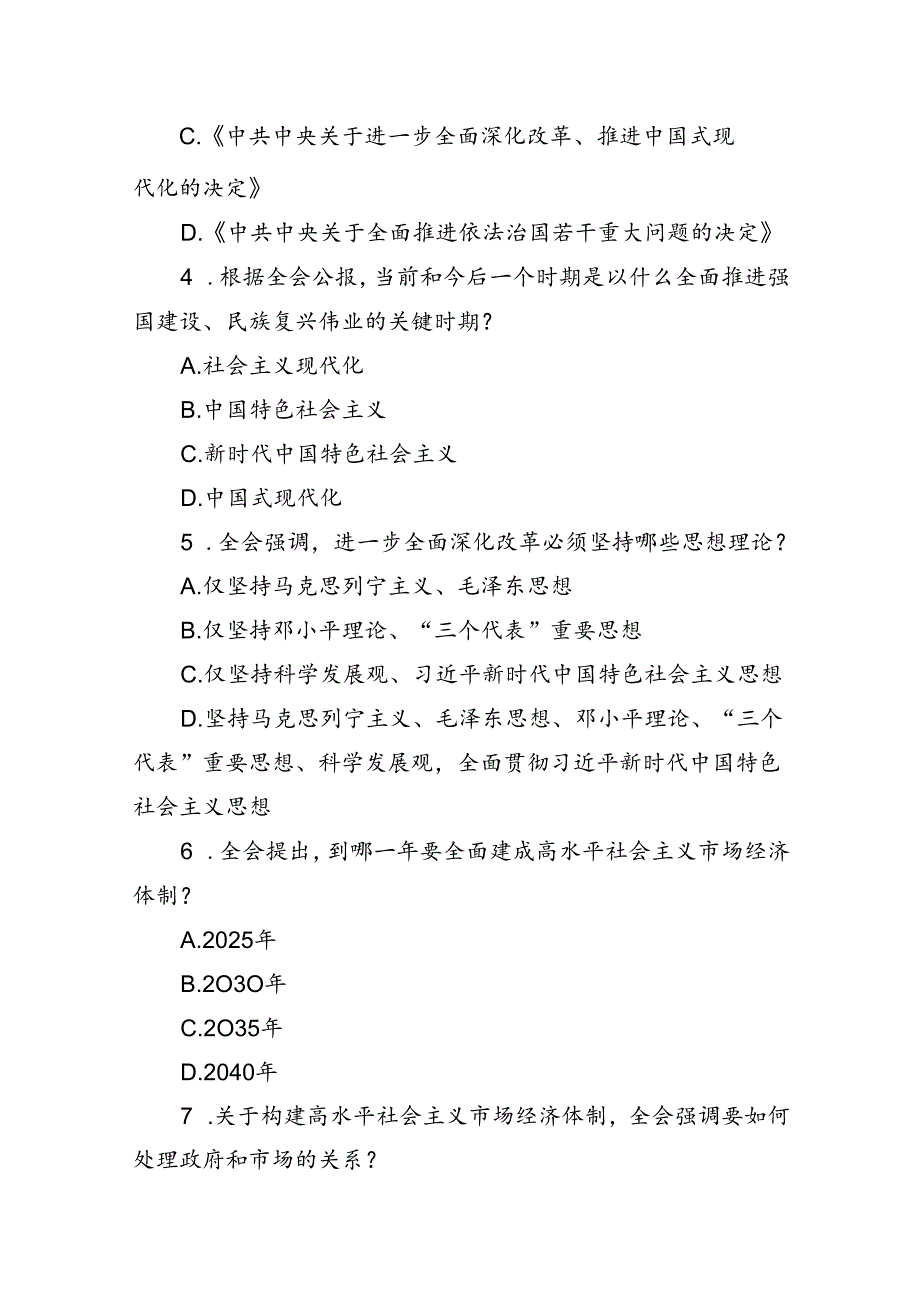 学习贯彻党的二十届三中全会精神测试题（含答案）.docx_第2页