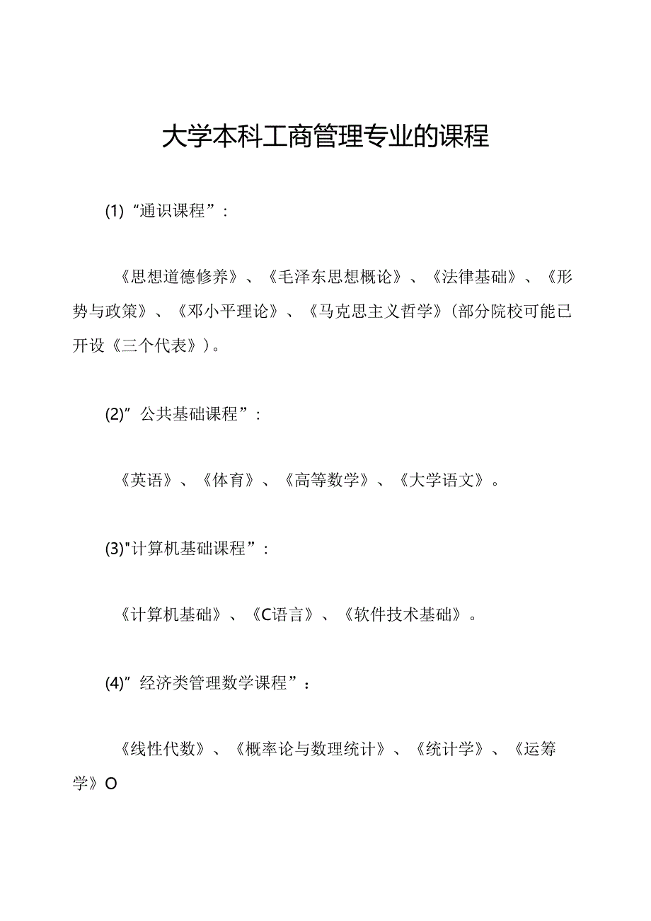 大学本科工商管理专业的课程.docx_第1页