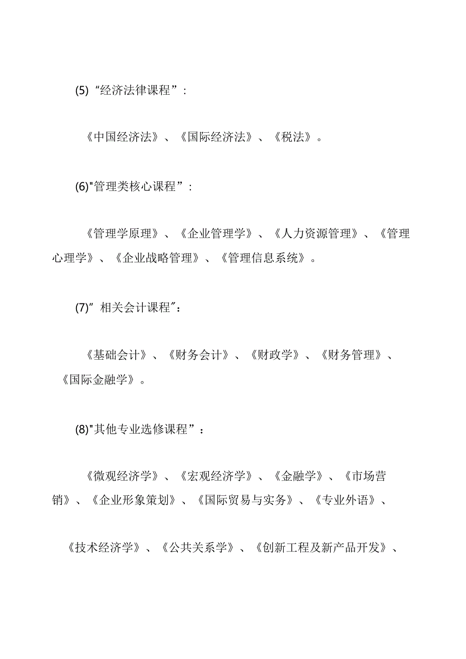 大学本科工商管理专业的课程.docx_第2页