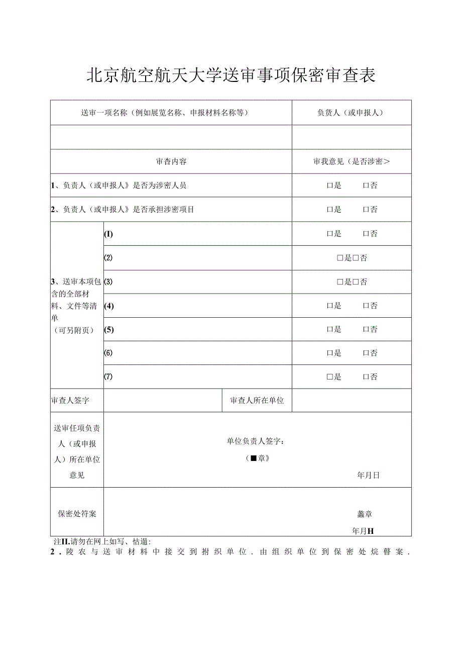 对外宣传报道保密审查表 .docx_第1页