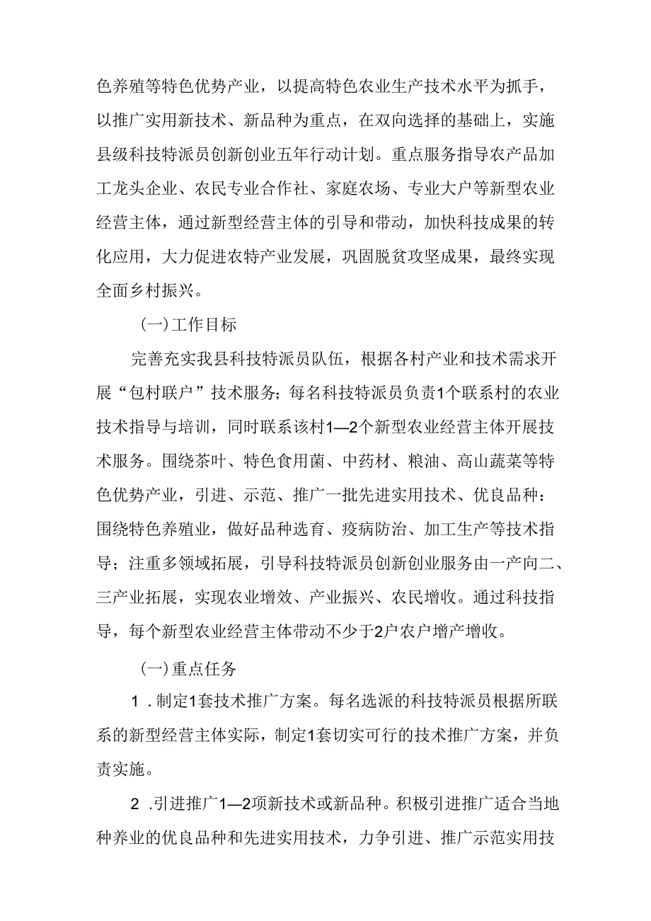 关于全面推进科技特派员创新创业五年行动计划行动方案.docx_第2页