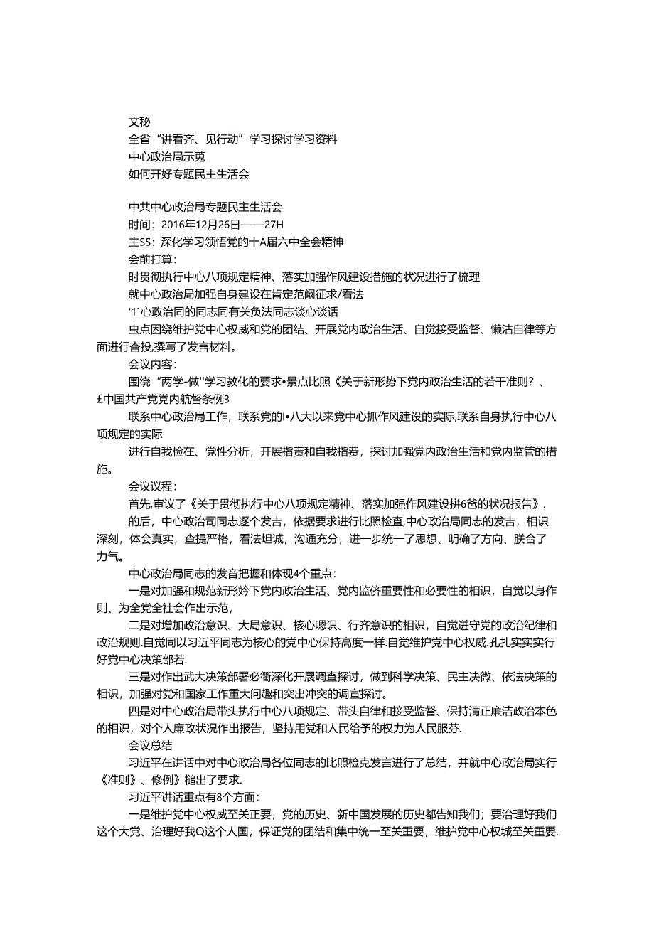 全省“讲看齐、见行动”学习讨论学习资料.docx_第1页